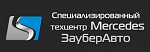 Заубер мерседес