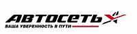 Автосеть